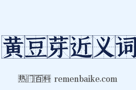 黄豆芽近义词是什么意思的图片